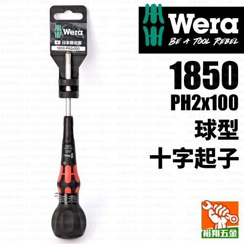 【WERA】球型十字起子1850-PH2x100