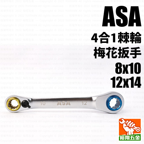 【ASA】4合1棘輪梅花扳手（8x10）（12x14）