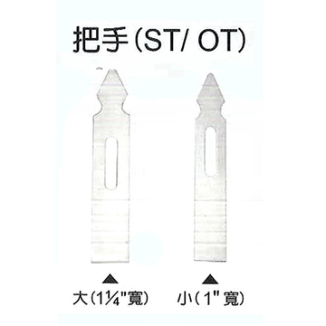 白鐵把手(大)