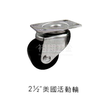 2-1/2＂美國輪