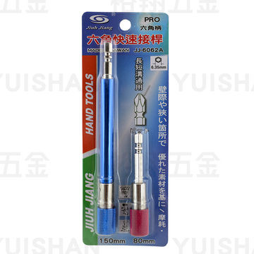 六角頭快速接桿2入 JJ-6062A(2入)〔JIUH〕產品圖