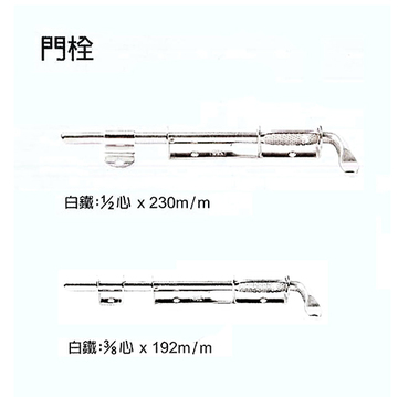 白鐵門栓