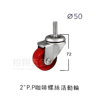 2-1/2＂P.P咖啡螺絲輪