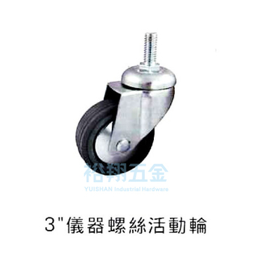 3＂儀器螺絲活輪